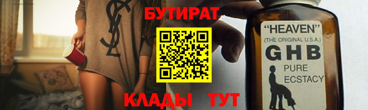 Бутират  Бутират 1.4BDO  Вход с VPN  Зеленогорск 