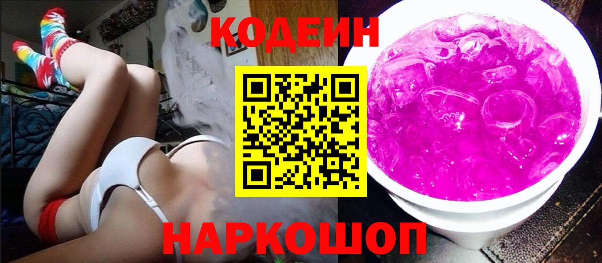 Codein Purple Drank  Codein Purple Drank  Вход с VPN  Зеленогорск 