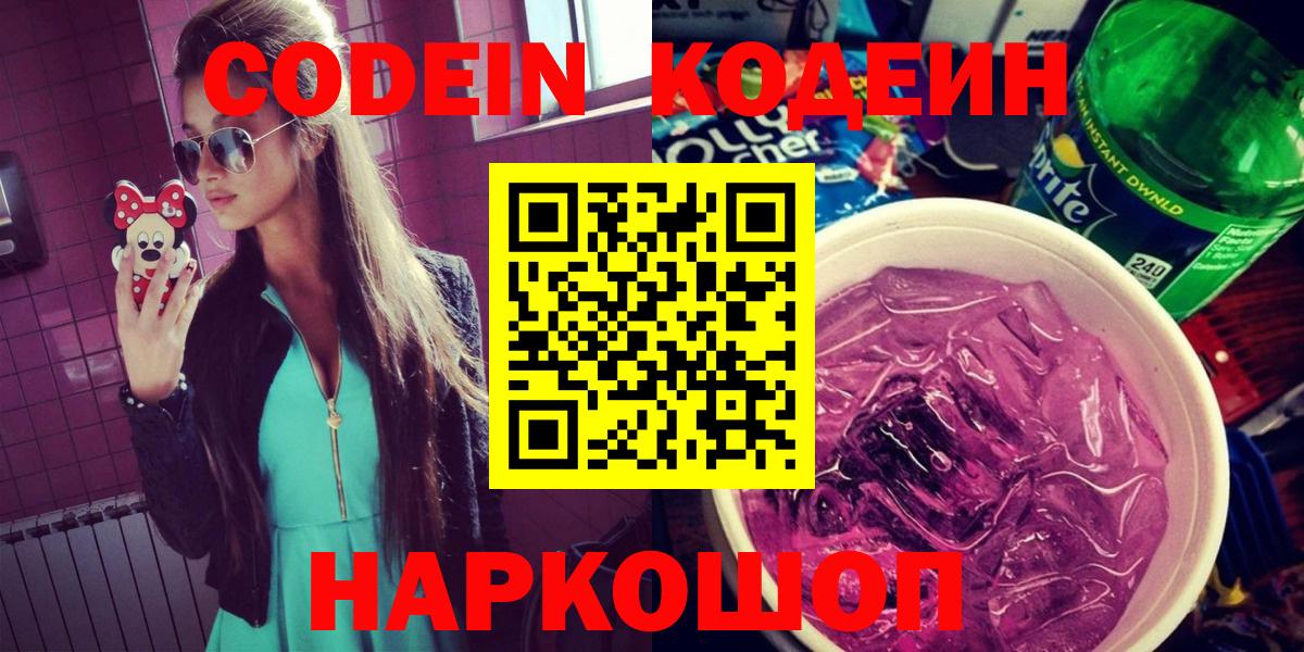 Кодеин Purple Drank Зеленогорск